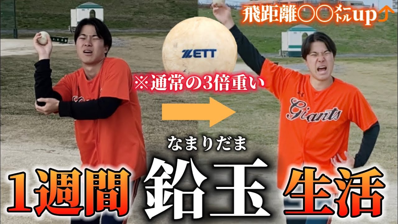 【検証】キャッチボールを1週間鉛玉でやったら新庄剛志になったwwww