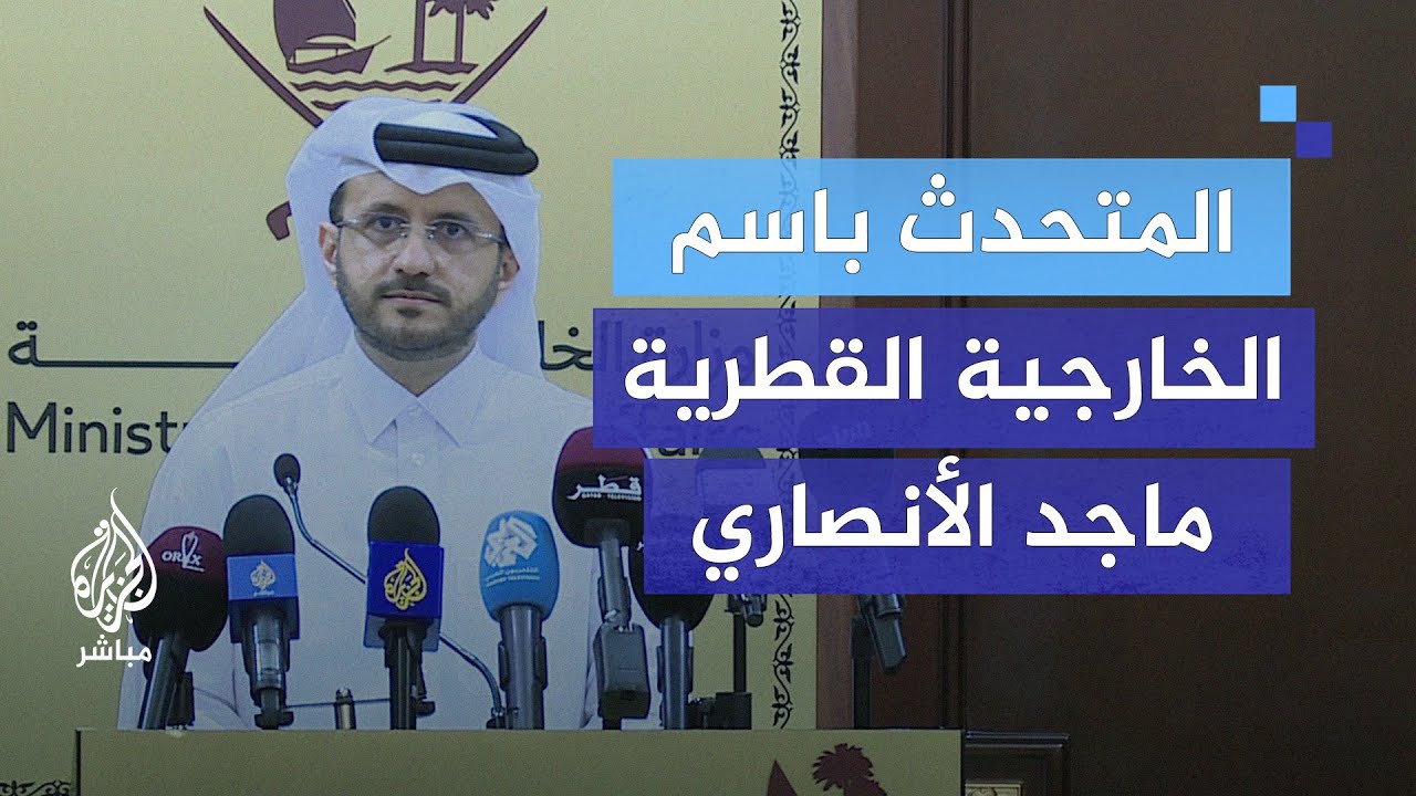 الخارجية القطرية: نعمل على فتح قنوات اتصال بشأن مفاوضات غزة