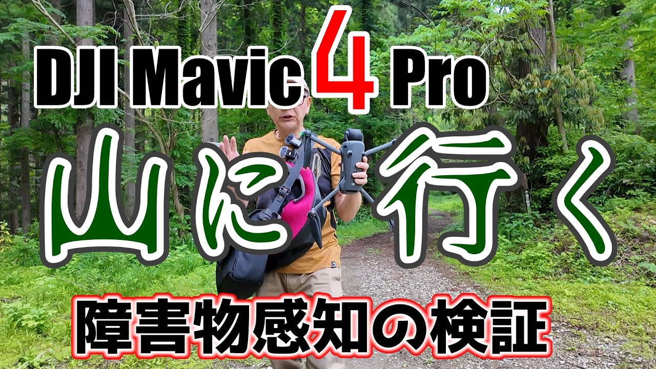 【DJI Mavic 4 Pro】山へ行く！障害物自動回避の検証アクティブトラック