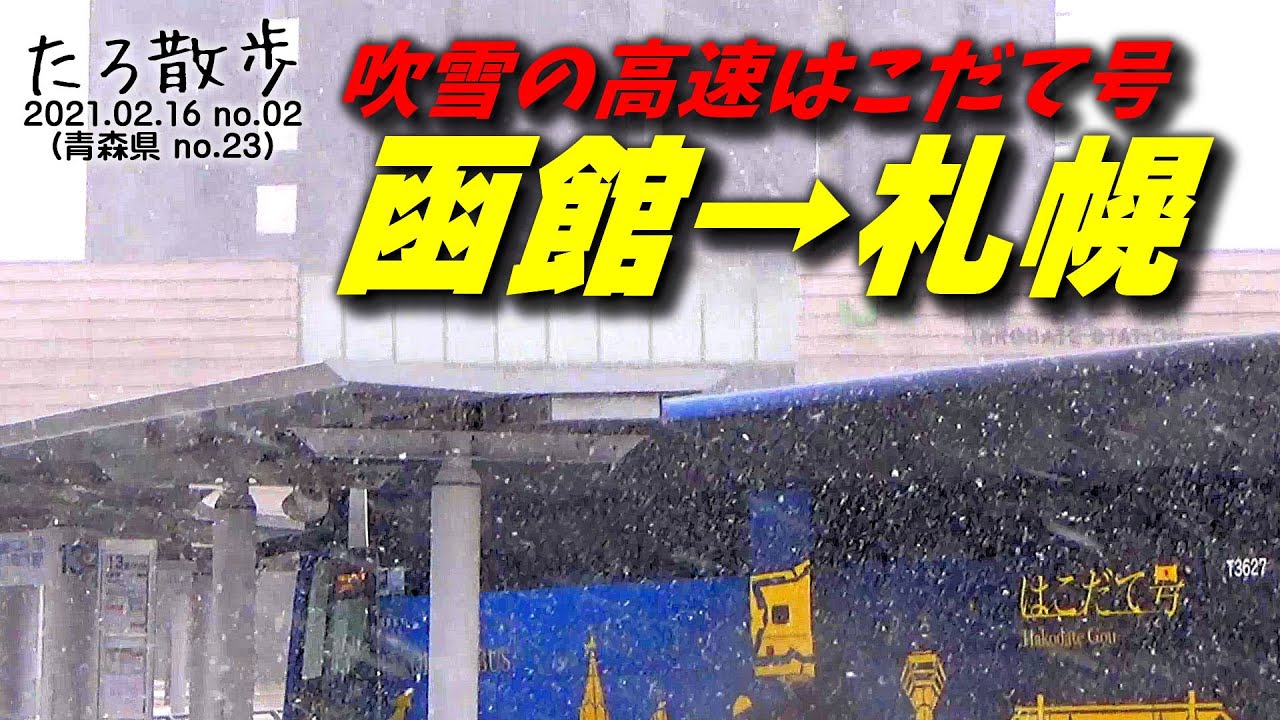(23) [終]【高速はこだて号】吹雪の中、函館から札幌まで高速バスで帰ります