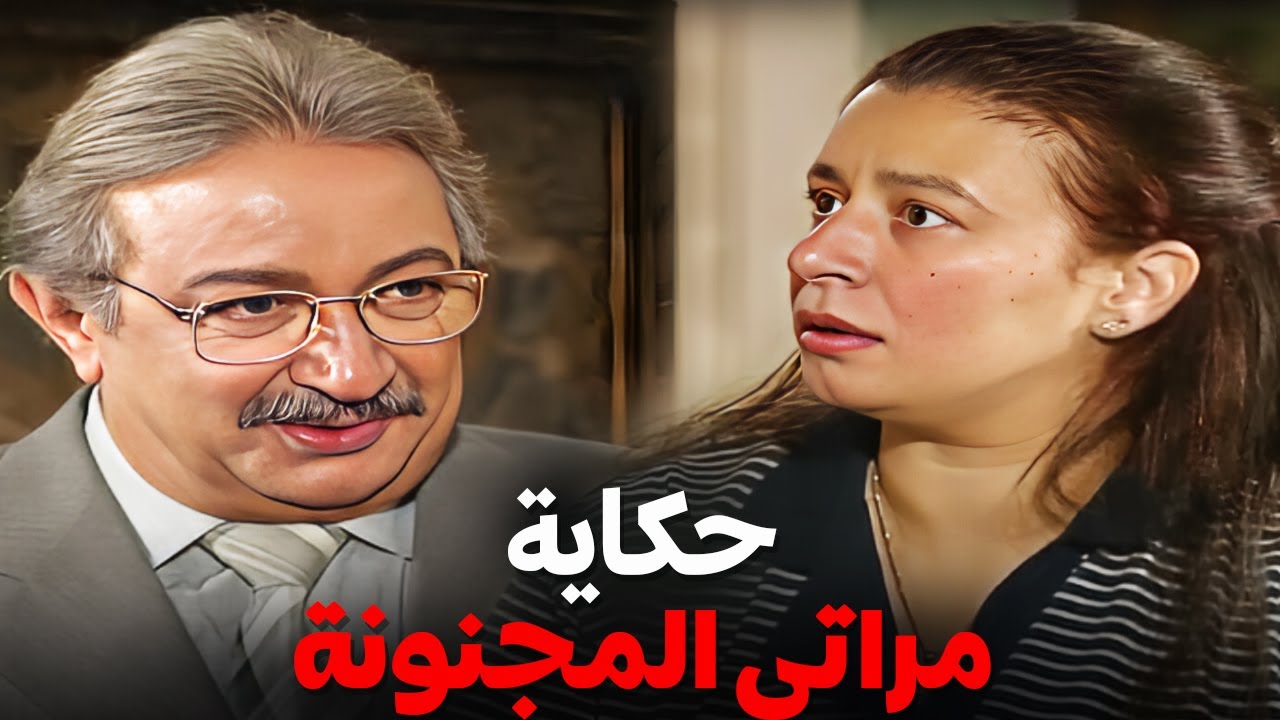 حكاية راجل تعب مراته المجنونة | اجمد قصة لنور الشريف | عيش ايامك