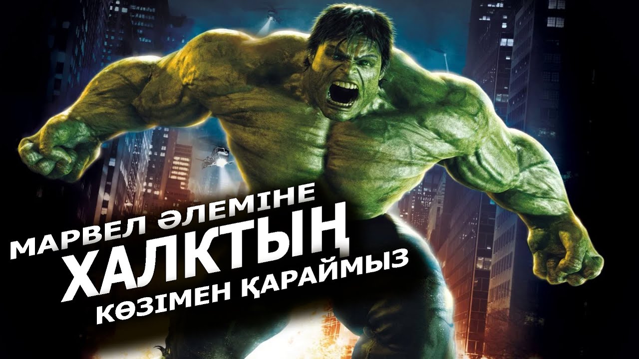Халк хронологиясы / Жалпақ тілде / Марвел / Қазақша