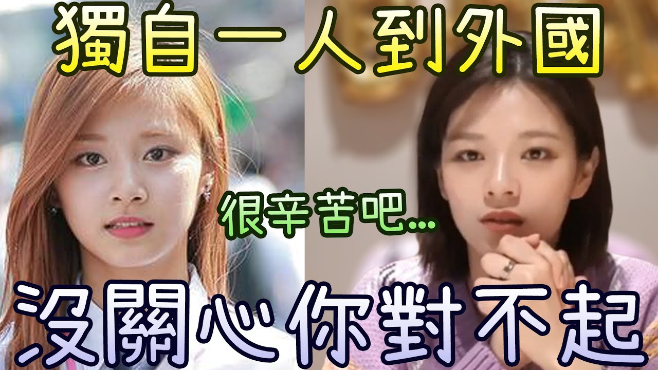 Twice 子瑜練習生心痛經歷 與定延互相扶持 [語言問題]