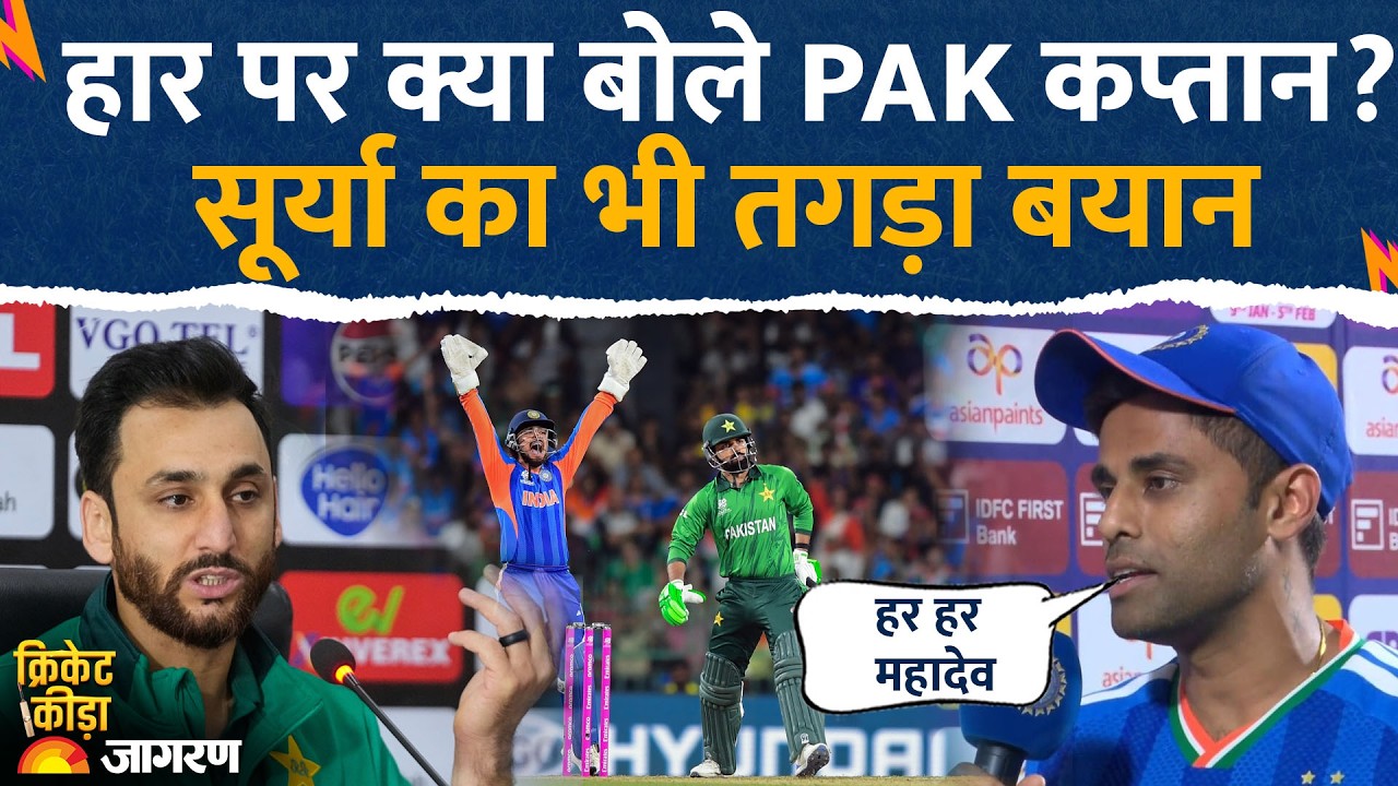 Salman Ali Aga on India Win: हार पर क्या बोले पाक कप्तान? Suryakumar Yadav on IND vs PAK
