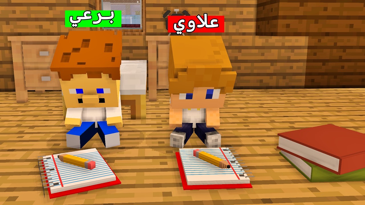 فلم ماين كرافت : علاوي و برعي يدرسون مع بعض !