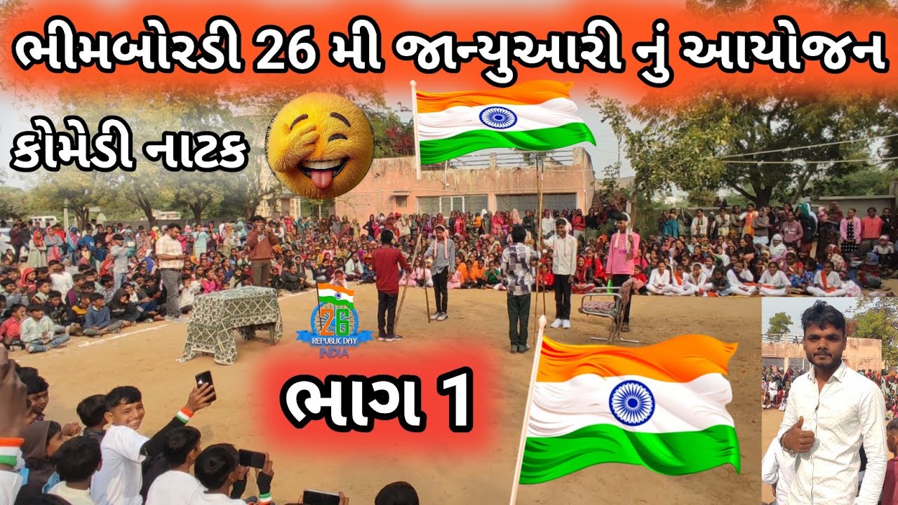 Bhimbordi 26 January ભીમબોરડી 26 મી જાન્યુઆરી નું આયોજન#vikuthakor7674 