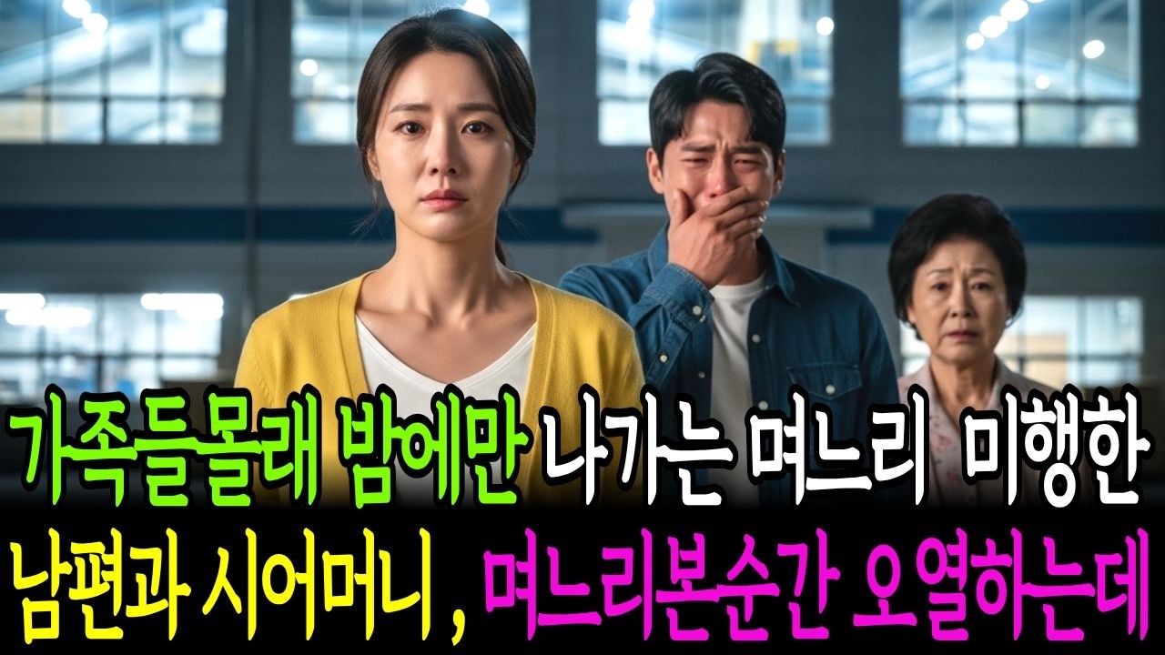 가족들몰래 매일 밤에만 나가는 며느리 미행한 남편과 시어머니 며느리보고 오열하는데