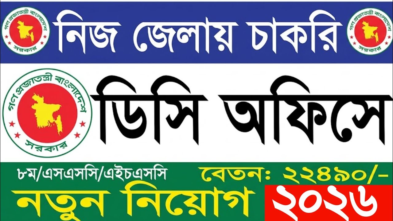 নিজ জেলায় চাকরি ২০২৬।।ডিসি অফিসে চাকরি।Dc office job circular 2026।।