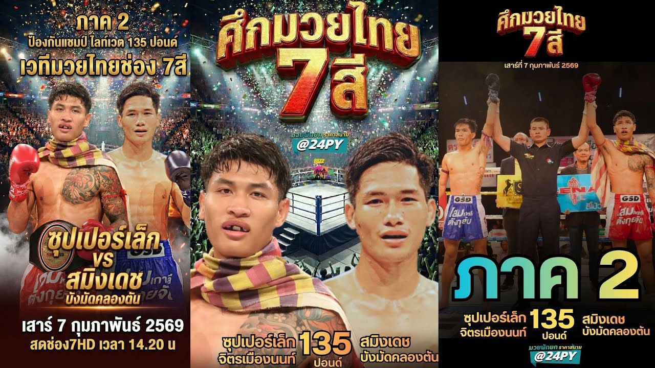 มัดรวม4คู่มวยไทย7สีเสาร์ที่7กุมภาพพันธ์2569