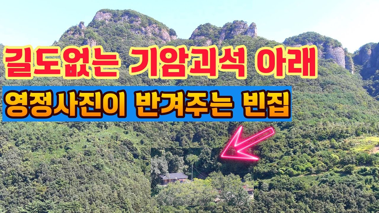 문앞에 커다란 영정사진이 집을 지키고있는 청량산 중턱 절벽아래 화전민이 살던 집 두채!이제는 텅비어버렸다.