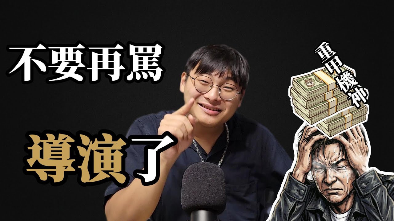 漫夜閒聊部 EP4 | 2026年竟還有人在包場！？《重甲機神》是我看過最勇敢的「失敗作」！(全程劇透！反正也沒盜版，放心看吧) #漫夜閒聊部