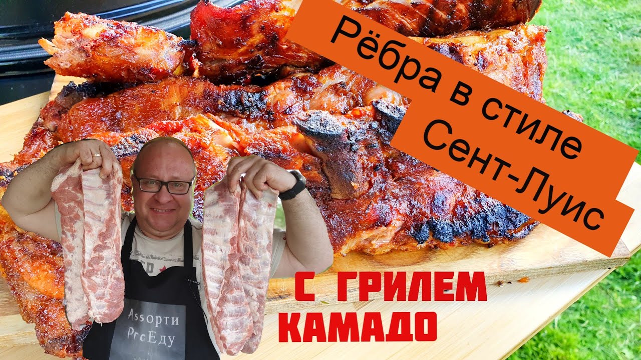 Когда надоел шашлык,попробуйте Свиные рёбрышки в стиле Сент-Луис.НА ГРИЛЕ KAMADO