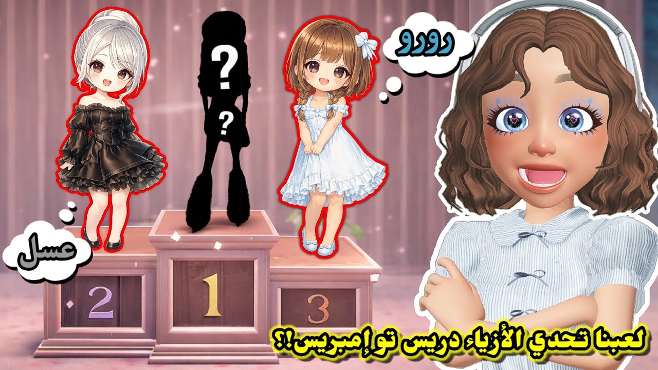 أخيراً لعبنا تحدي الأزياء دريس تو إمبريس 👗🤔⁉️ وحاولنا نفوز 🏆 || سوينا ثيم حفلة المليون 😍✨️ Roblox