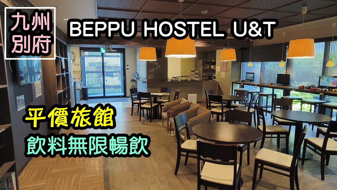 九州旅館開箱2【別府 BEPPU HOSTEL U&T】平價住宿、飲料喝到飽、公設提供電玩、漫畫  (日本JAPAN Kyushu)