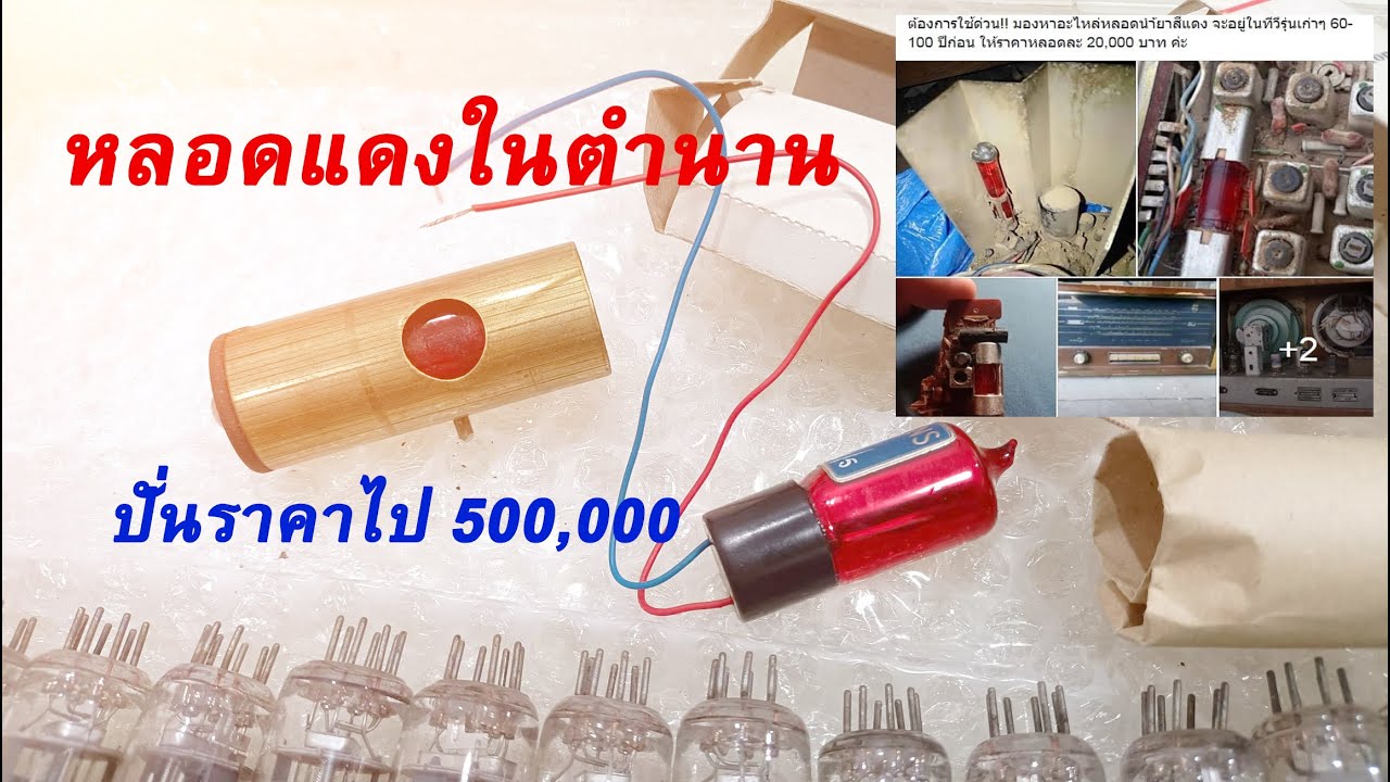 หลอดแดงในตำนาน 500,000 ก็ไม่ขาย