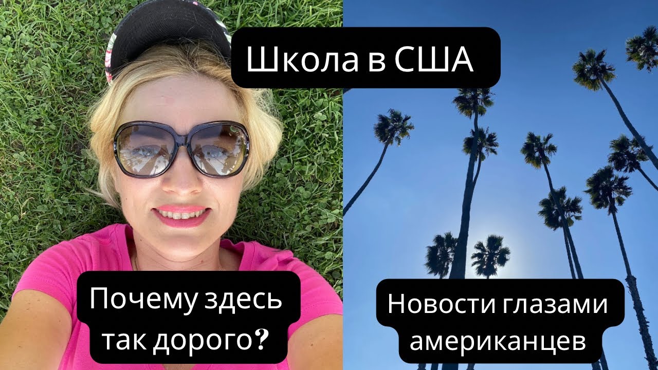 Стоимость жизни в Лос Анджелесе. Школа в Санта Монике. Конфликт в Израиле глазами американцев.