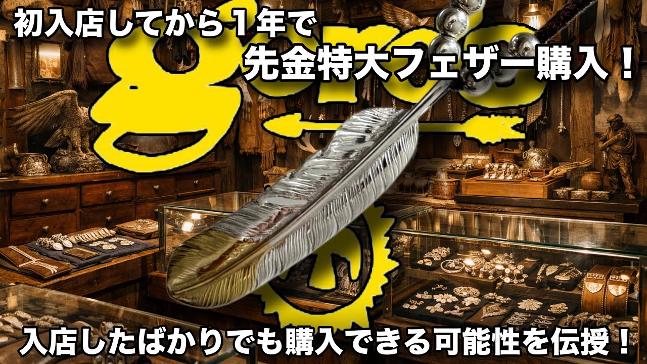 初入店から1年で念願の先金特大フェザー購入！初心者でも買える可能性のコツを伝授します！【goro's/ゴローズ】