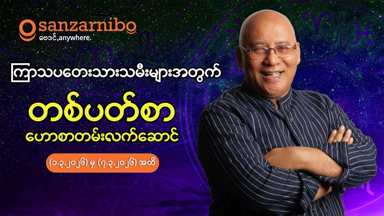 စံဇာဏီဘို - ကြာသပတေး သားသမီးများအတွက် (၁-၇ရက်နေ့ ၂၀၂၆ ခုနှစ် မတ်လအတွက်)