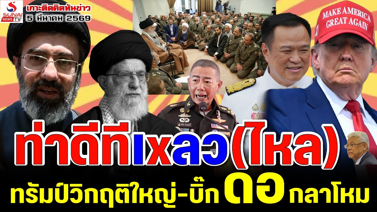 เกาะติดคิดทันข่าว 5 มีนาคม 2569 / ท่าดีทีเxลว(ไหล), ทรัมป์วิกฤติใหญ่-บิ๊ก ดอ กลาโหม