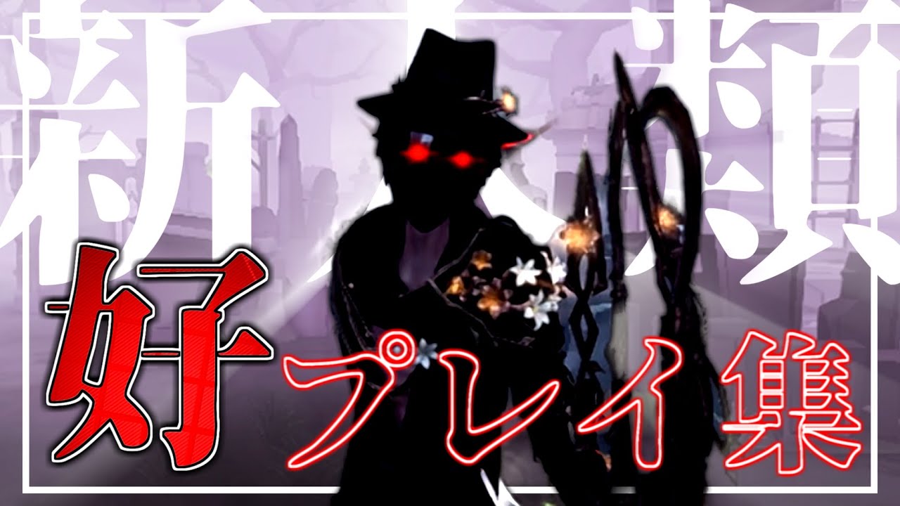【第五人格/IdentityV】認知10000越えEnjoy勢リッパーの好プレイ集【MAD】