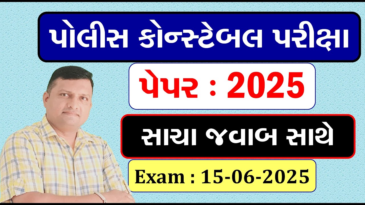 LRD Constable Question Paper 2025 with Answer  | Police Constable Exam Paper 2025 Puran Gondaliya