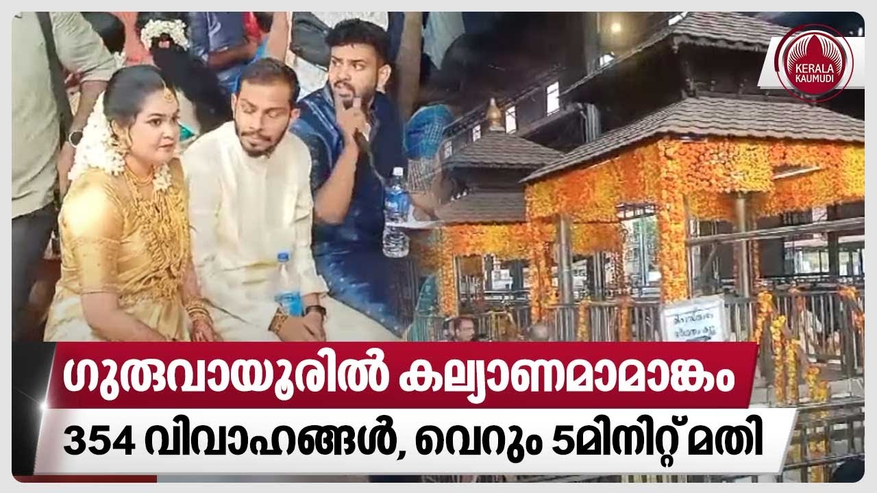 ഗുരുവായൂരില്‍ കല്യാണമാമാങ്കം,354 വിവാഹങ്ങള്‍,വെറും 5മിനിറ്റ് മതി | Guruvayur temple | Marriage