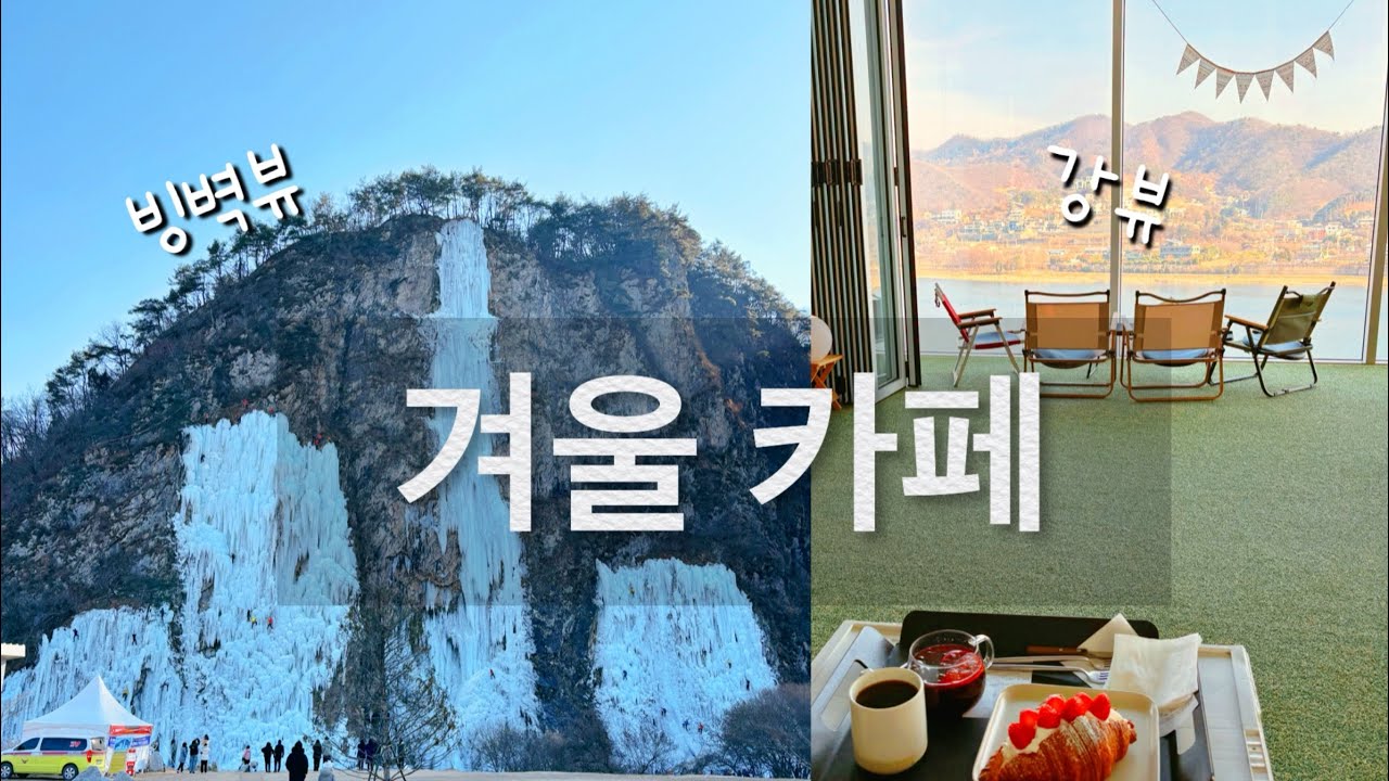 겨울에 어디가지? ❄️ 겨울 감성 빙벽뷰 스톤크릭 카페 ㅣ 북한강뷰 라온숨 카페 ㅣ 실내데이트 ㅣ 겨울데이트 추천 ㅣ 강원도 ㅣ 서울근교데이트