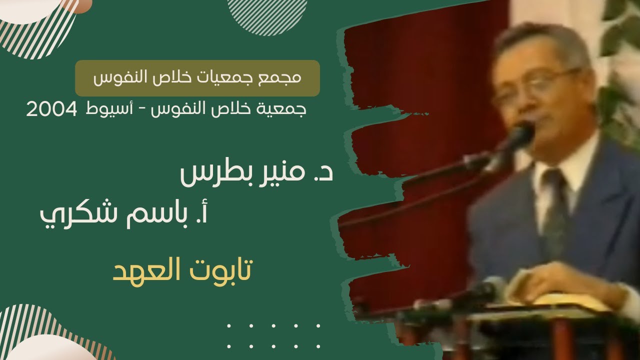تابوت العهد | دكتور. حليم حسب الله - المرنم. باسم شكري | مجمع أسيوط 2004