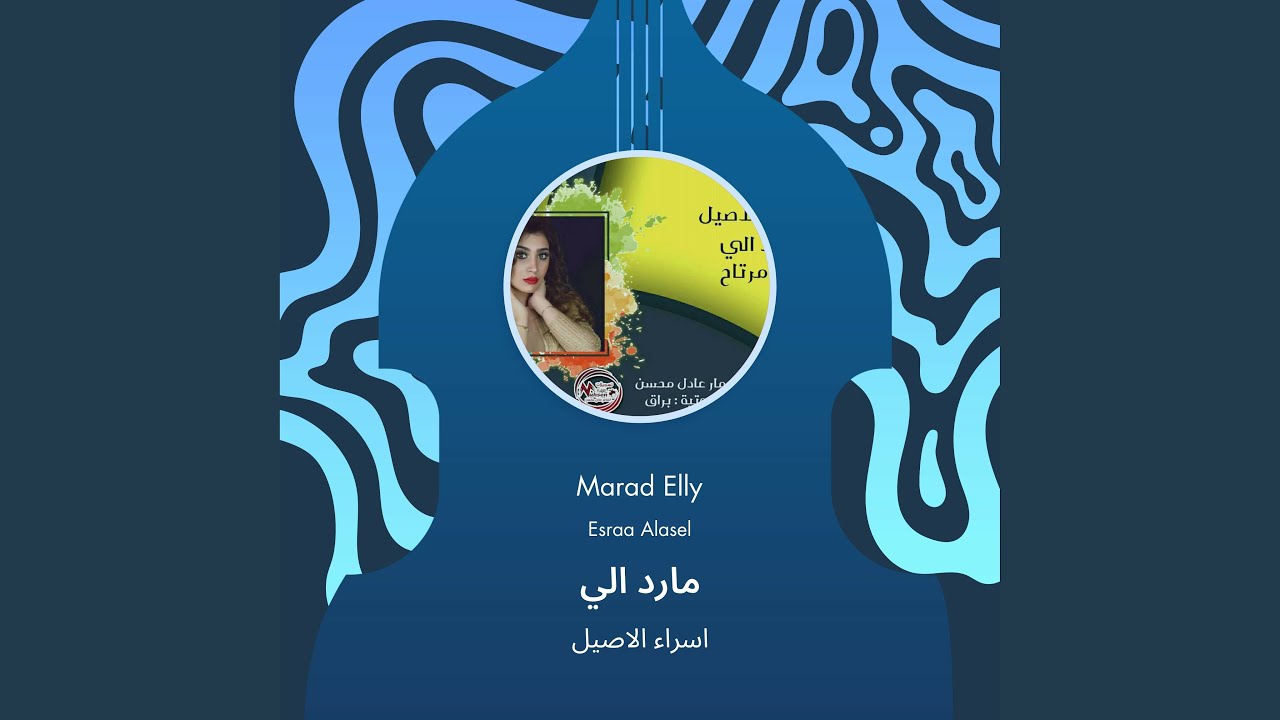 اسراء الاصيل مارد الي