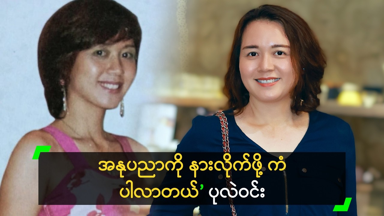 အနုပညာကို ရပ်လိုက်ရတာ နောင်တ မရဘူး ဆိုတဲ့ ပုလဲ