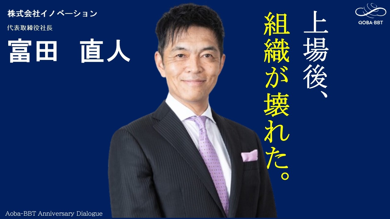 【Aoba-BBT周年記念プロジェクト_特別対談】営業DX×BtoBマーケの最前線──創業から上場を果たした起業家の挑戦