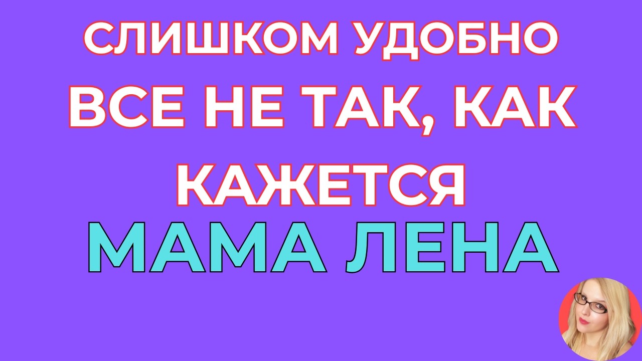 Мама Лена \Слишком удобно \Проверим версии \Обзор \Разбор \Новости