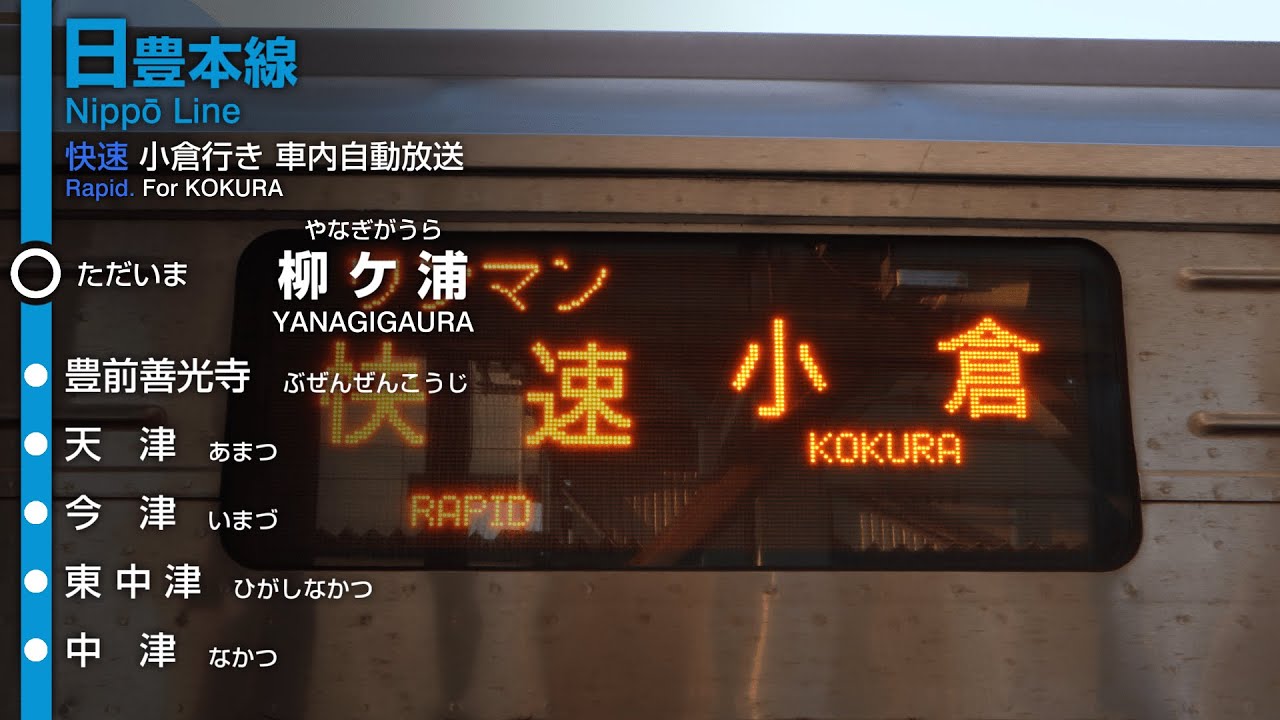 【現在不使用】JR九州 日豊本線 快速 柳ケ浦→小倉行き（3100番台） 旧車内放送【朝1本】