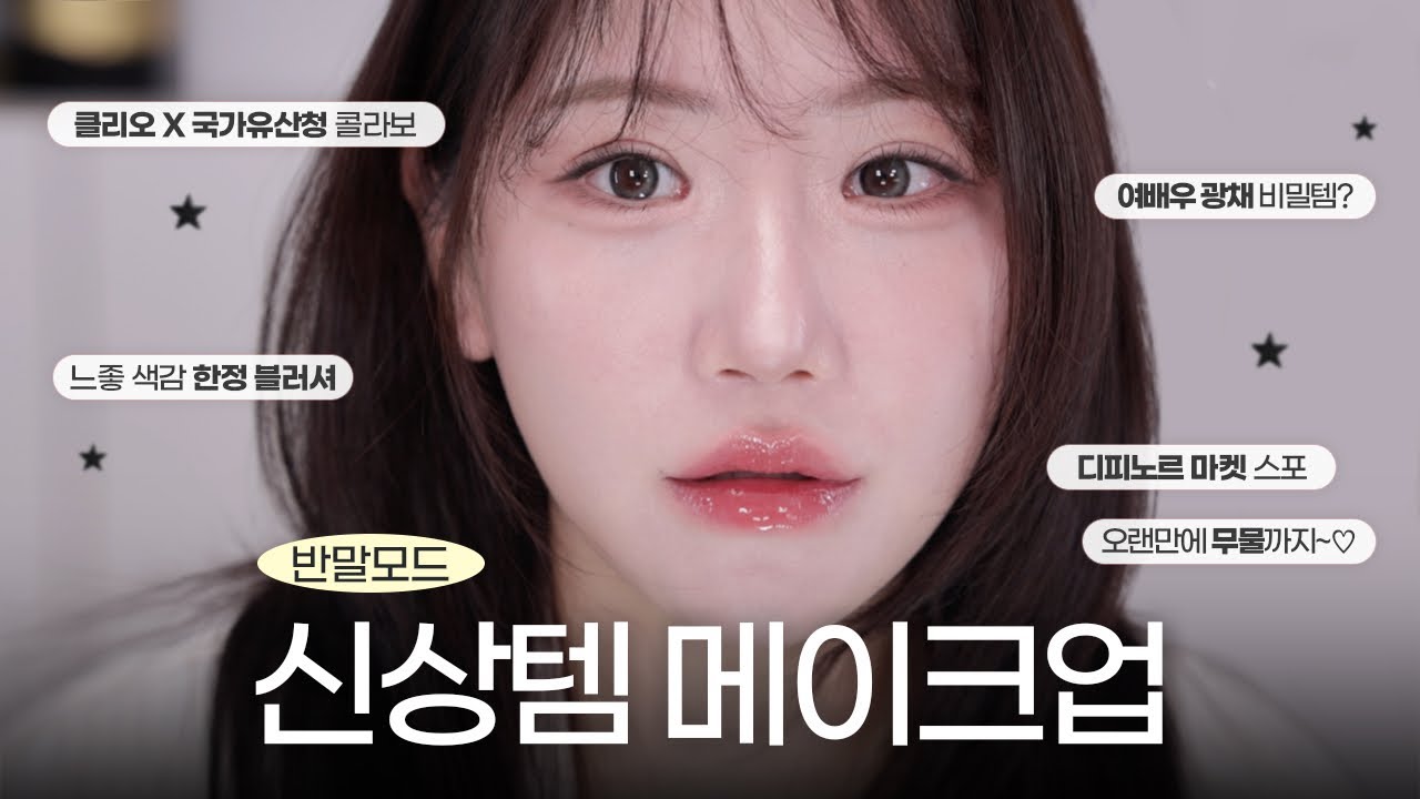 오랜만에 반모,,👀 신상템 와르르 메이크업 (디피노르 앵콜 마켓, 클리오 국가유산청 팔레트, vdl 멜로우씬, 무신사 한정 립)