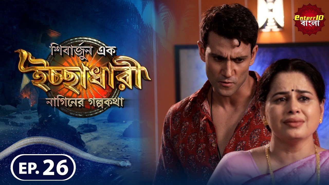 Shivarjun Ek Ichchadhari Ki Dastan | New এপিসোড 26 | বাংলা নতুন টিভি শো | #Enterr10 বাংলা