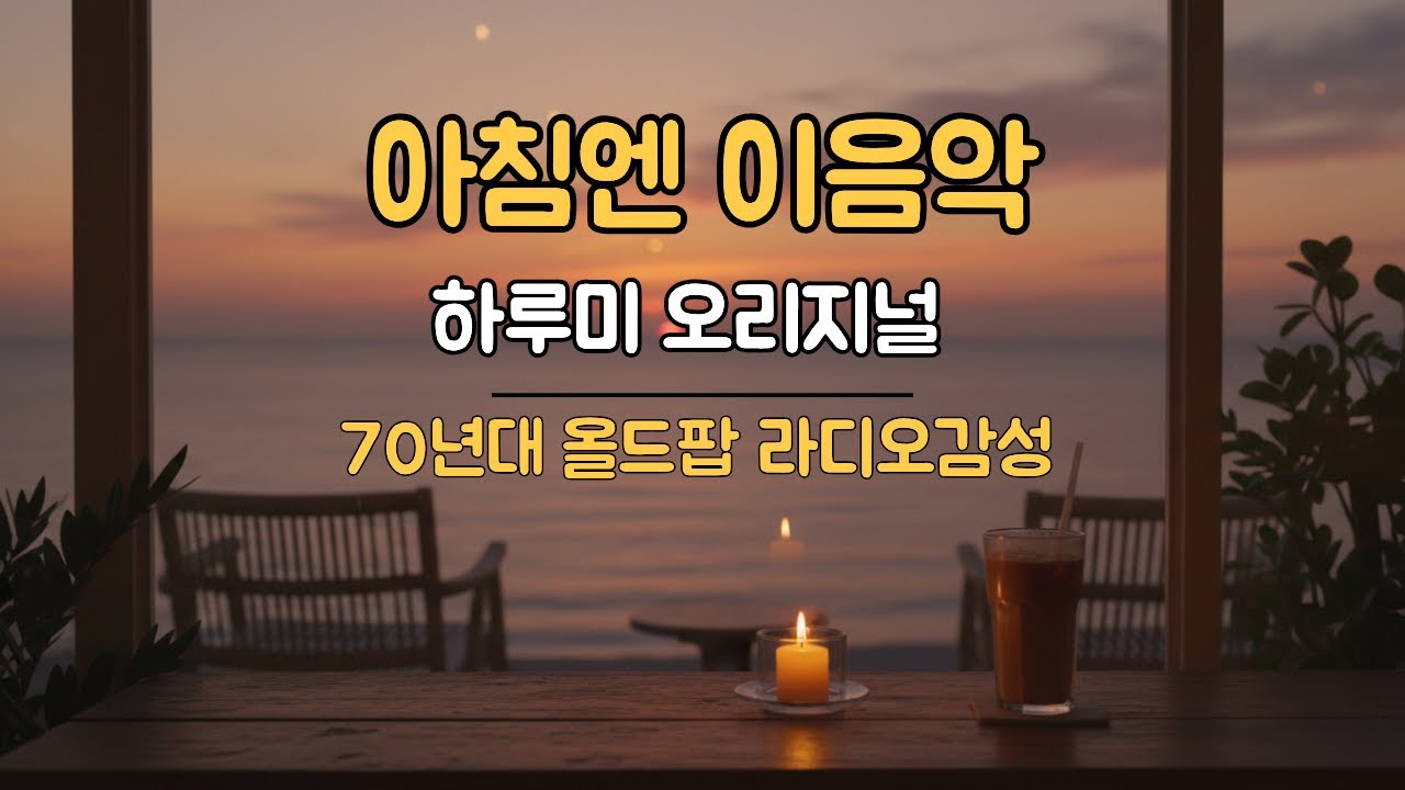 7080 추억의 팝송 | 여름밤 감성 올드팝 10곡 | 조용히 듣기 좋은 명곡 모음 | 하루미 6집 🌅☕