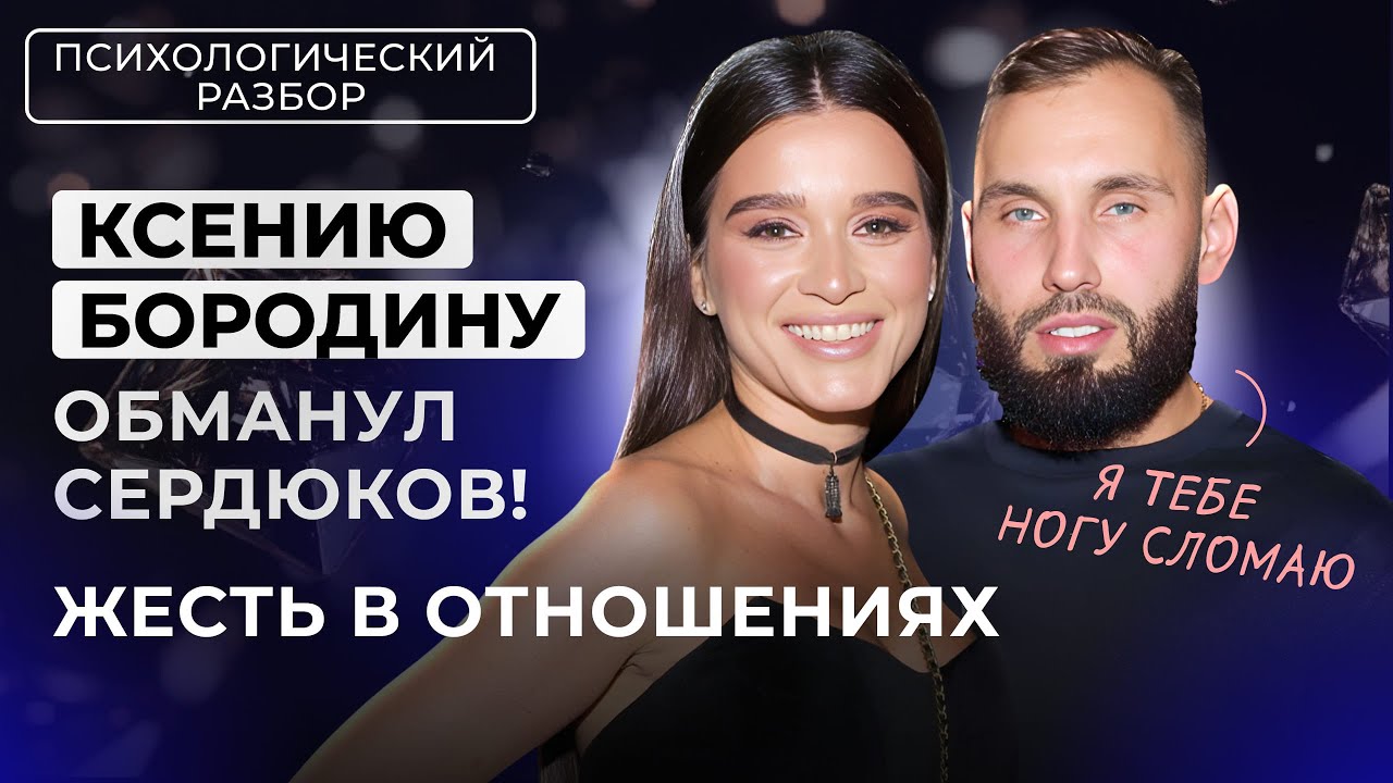 КСЕНИЯ БОРОДИНА ОКАЗАЛАСЬ В ЛОВУШКЕ СКРЫТОГО НАРЦИССА. СЕРДЮКОВ НЕ ОТПУСТИТ. РАЗБОР СЕМЬИ БОРОДИНОЙ