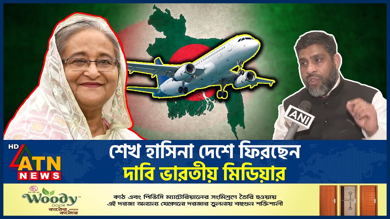 শেখ হাসিনা দেশে ফিরছেন, দাবি ভারতীয় মিডিয়ার | Sheikh Hasina Coming Back | Indian Media | ATN News