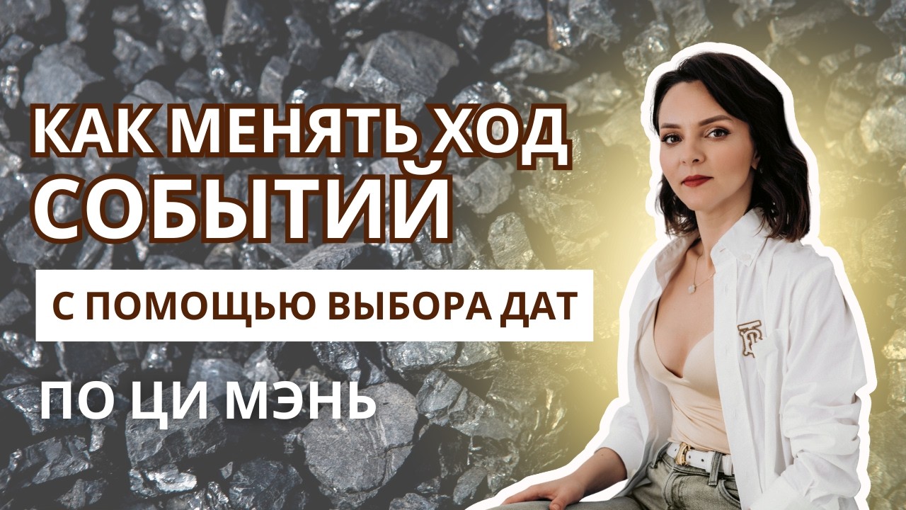 Как менять ход событий с помощью выбора дат по Ци Мэнь