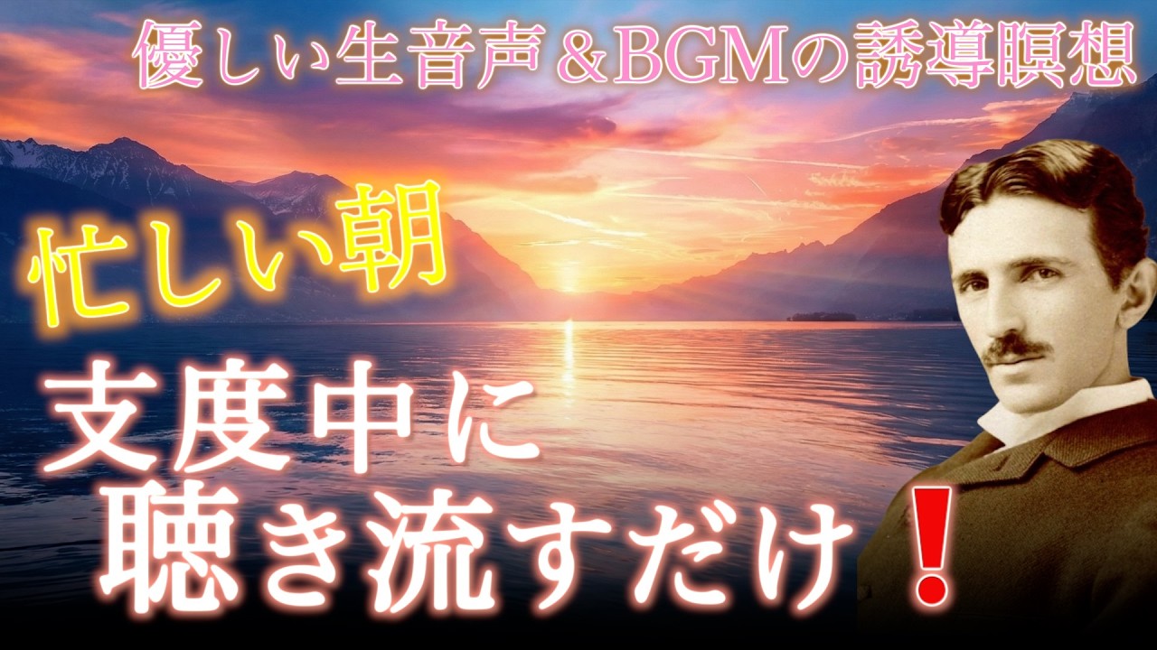 【波動調整】朝の波動で現実が120％かわります｜今日1日が奇跡の連続になるニコラ・テスラの高波動瞑想