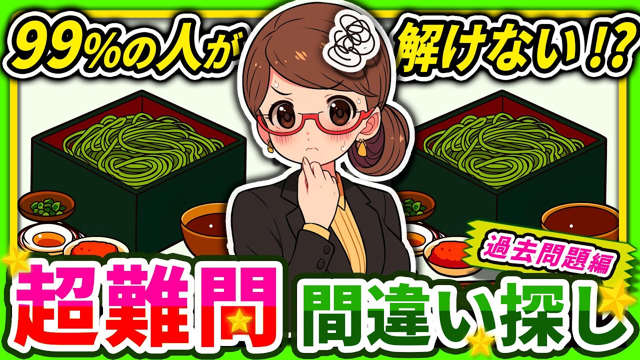 【間違い探しクイズ】⚠️むずかしい茶そばのイラスト編！脳活＆脳トレにおススメ無料ゲーム【アハ体験有り】＜過去問編＞#5