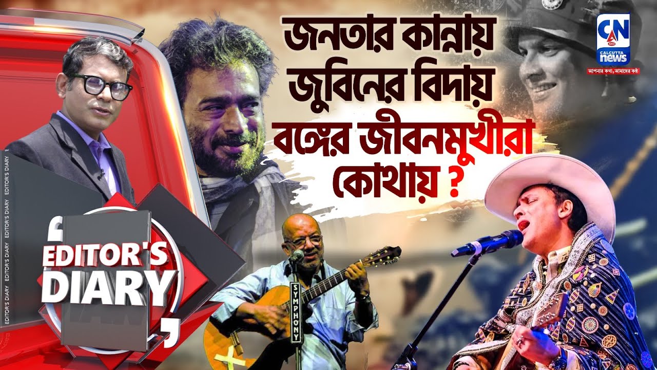 বাংলায় ব্রাত্য জুবিন ! কী বলছে ভিসেরা রিপোর্ট ?