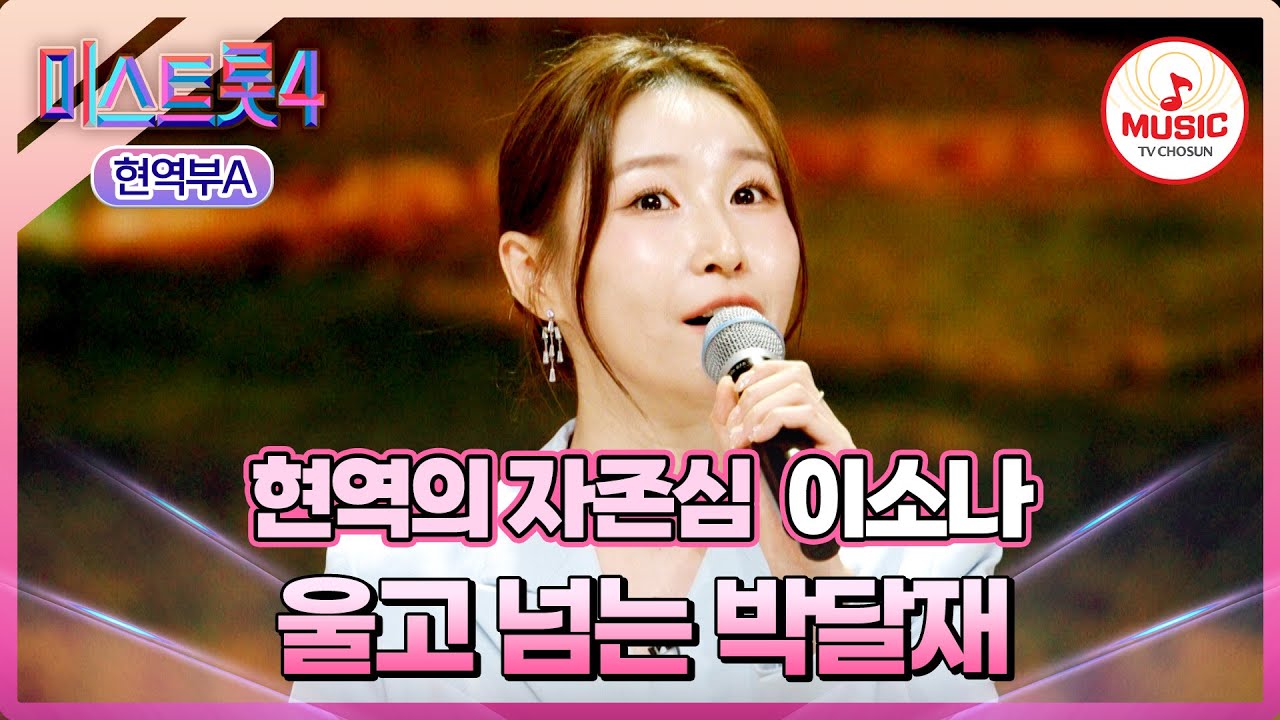 [#미스트롯4/마스터예심] 5년 기다림 끝에 넘은 🌟황금빛 고개⛰️ 이소나 '울고 넘는 박달재'♪ #TVCHOSUNMUSIC (TV CHOSUN 251225 방송)