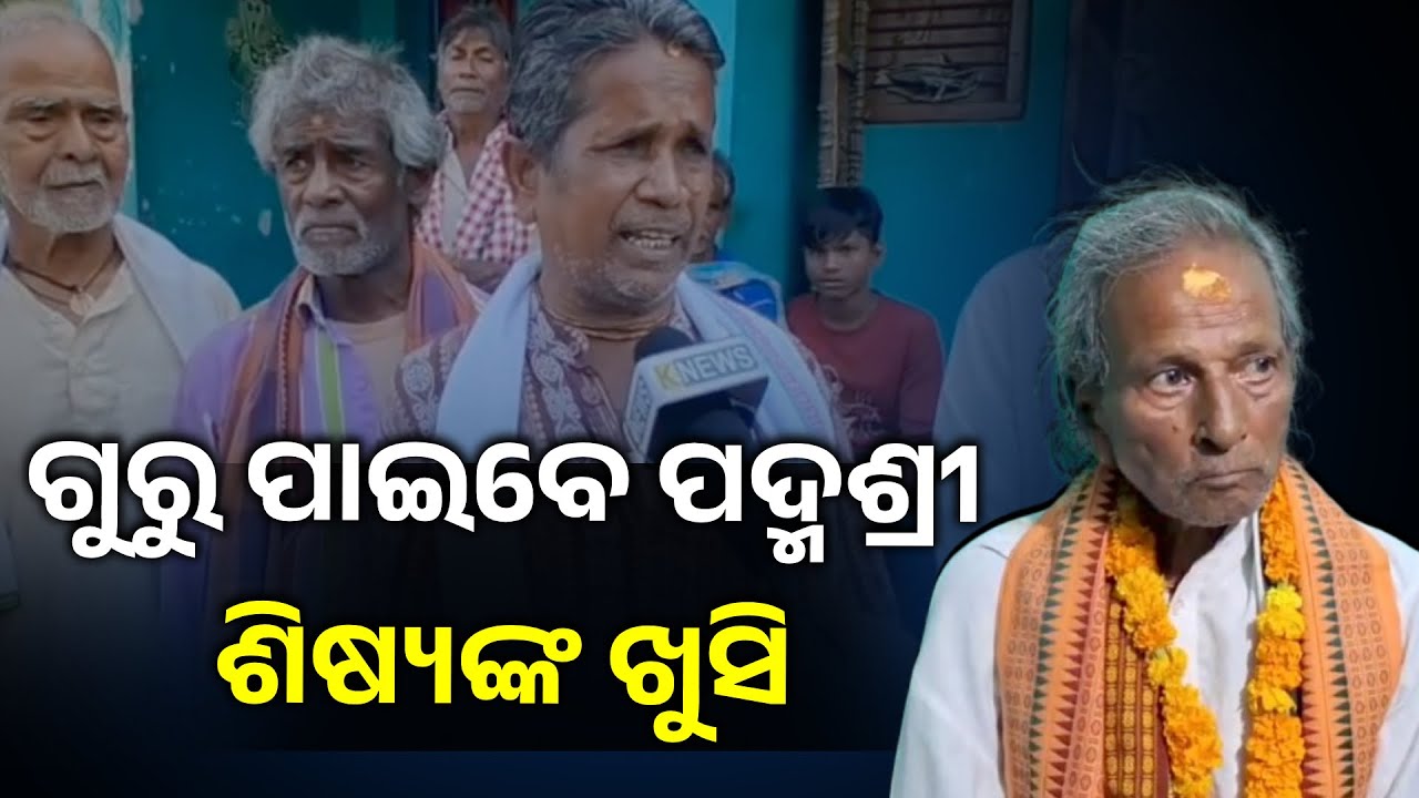 ପଦ୍ମଶ୍ରୀ ପାଇଁ ମନୋନୀତ ସୀମାଞ୍ଚଳ ପାତ୍ରଙ୍କୁ ଭେଟିବାକୁ ବମକେଇକୁ ଛୁଟୁଛନ୍ତି କଳାକାର #knewsodisha