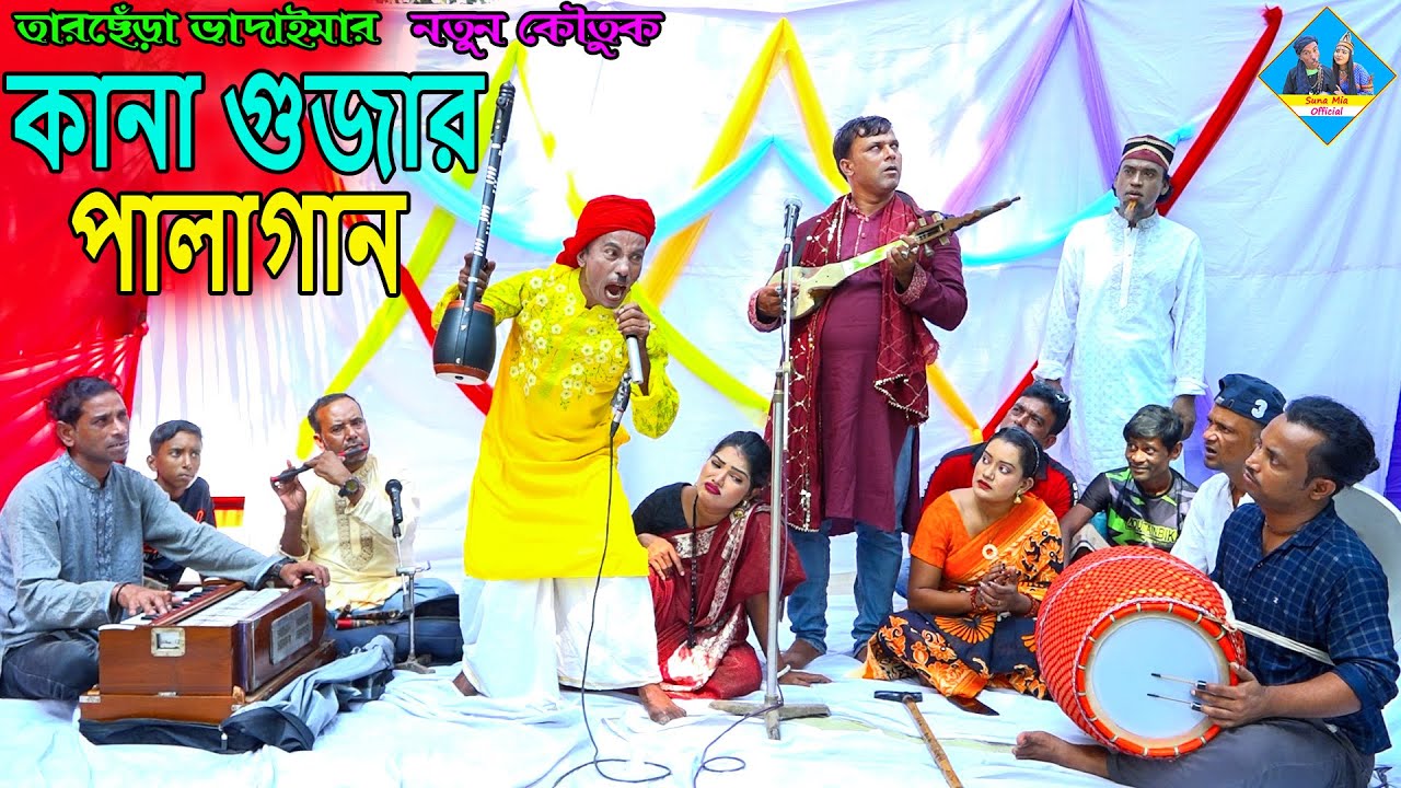 কানা গুজার পালাগান।তারছেঁড়া ভাদাইমার হাসির কৌতুক |Pala gan। Tarchera Vadaima new kutuk 2023