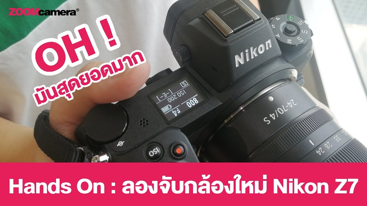 Nikon Z7 รีวิว Hand On ลองจับกล้องใหม่ ทดสอบรอบตัวกล้อง Full Frame รุ่นล่าสุดจาก Nikon
