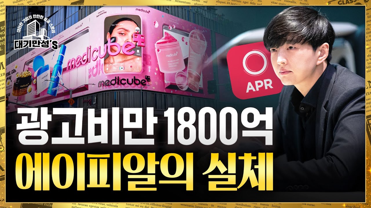 화장품 대신 기계를 판 에이피알 성공신화 | 안재광의 대기만성's