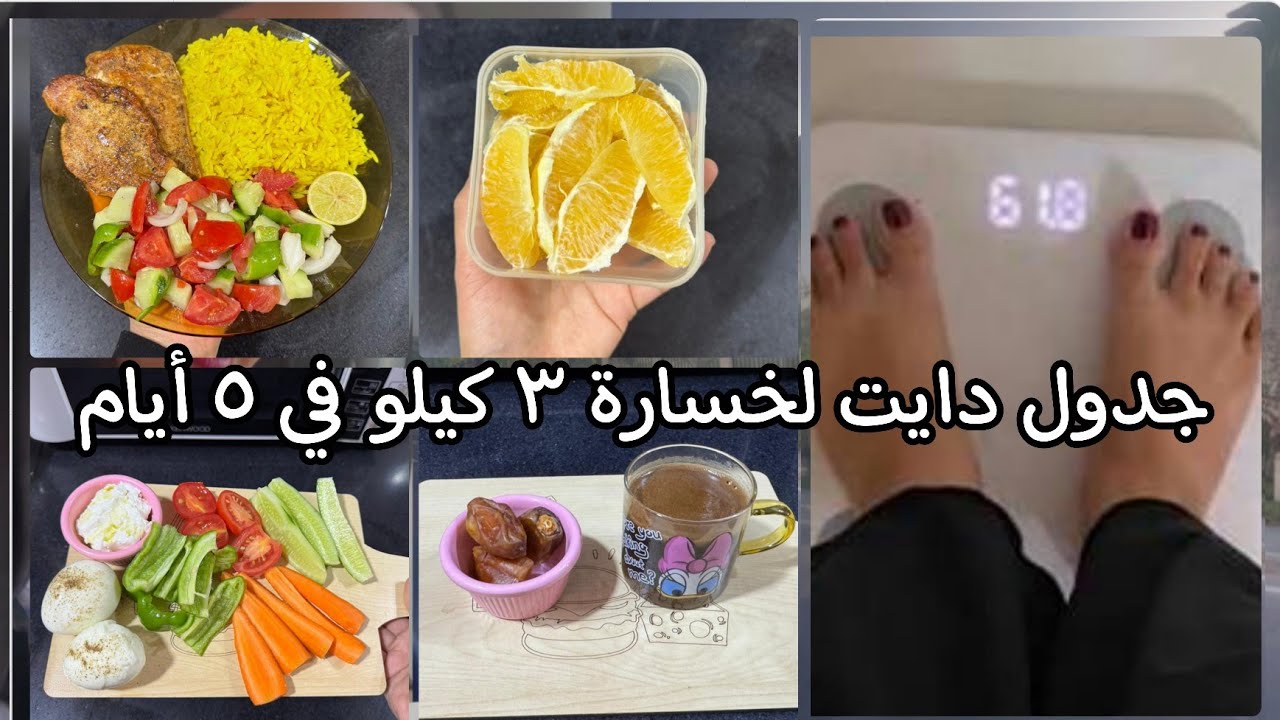 هتاكلي اللى نفسك فيه وتخسي / جدول دايت (سريع جدا) صيام متقطع 5 كيلو في 3 ايام