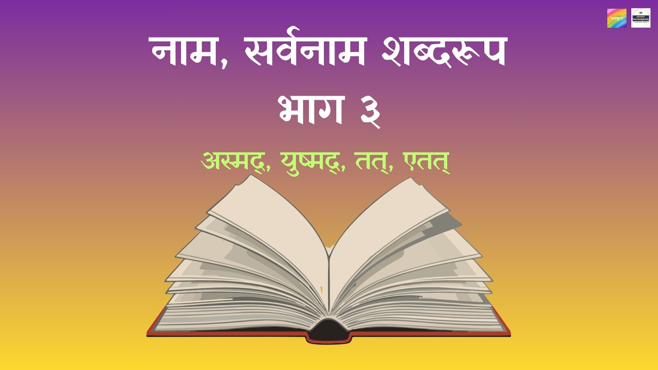 नाम, सर्वनाम शब्दरूप - भाग ३