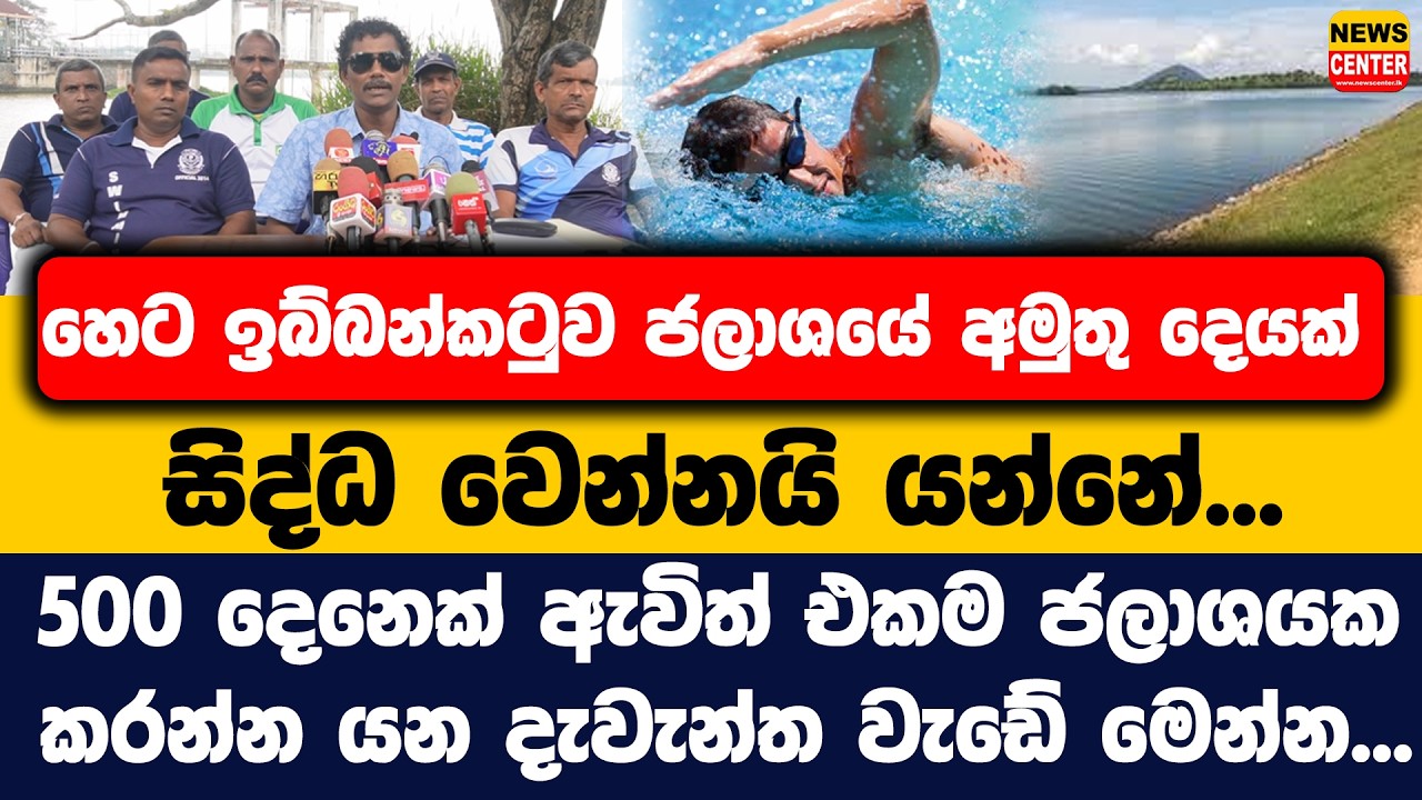 හෙට ඉබ්බන්කටුව ජලාශයේ අමුතු දෙයක් සිද්ධ වෙන්නයි යන්නේ, 500 දෙනෙක් ඇවිත් එකම ජලාශයක කරන්න යන වැඩේ